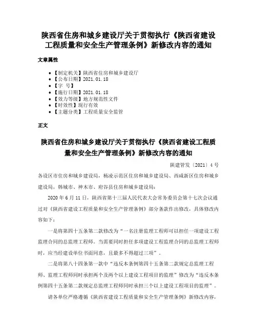 陕西省住房和城乡建设厅关于贯彻执行《陕西省建设工程质量和安全生产管理条例》新修改内容的通知