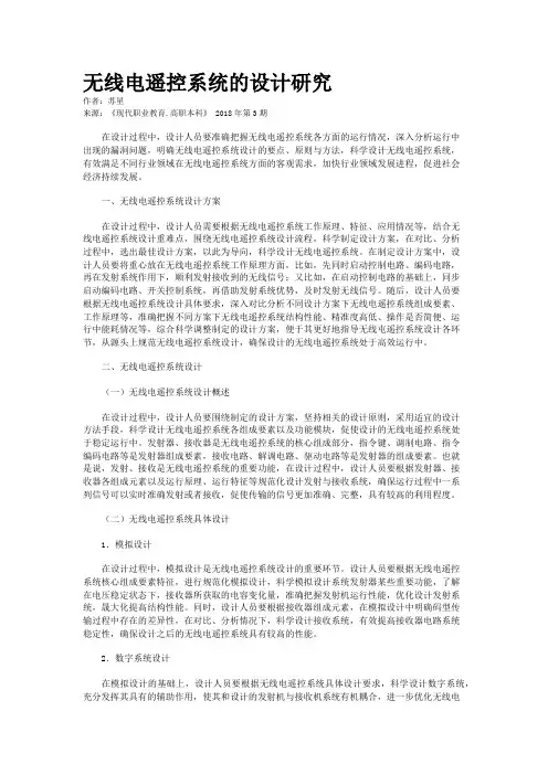 无线电遥控系统的设计研究