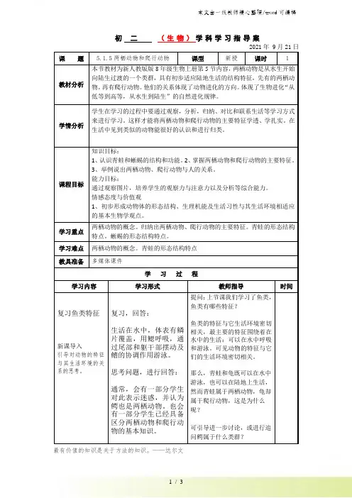 人教版初中生物八年级上册第五单元第一章1.5两栖动物和爬行动物教案