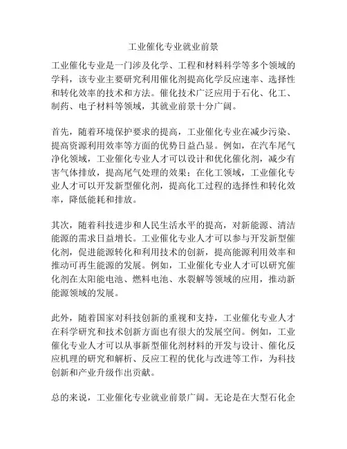 工业催化专业就业前景