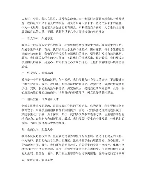 教师教育理念演讲稿