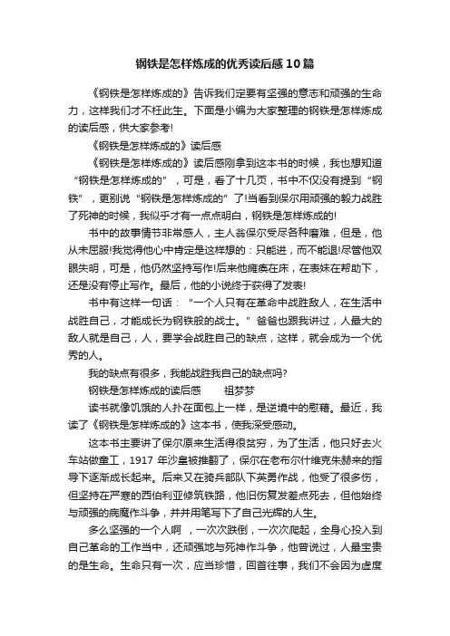 钢铁是怎样炼成的优秀读后感10篇