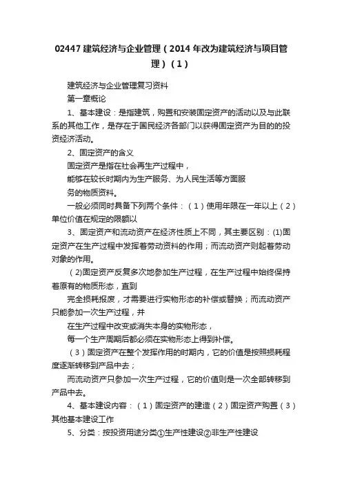 02447建筑经济与企业管理（2014年改为建筑经济与项目管理）（1）