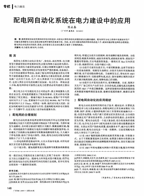 配电网自动化系统在电力建设中的应用