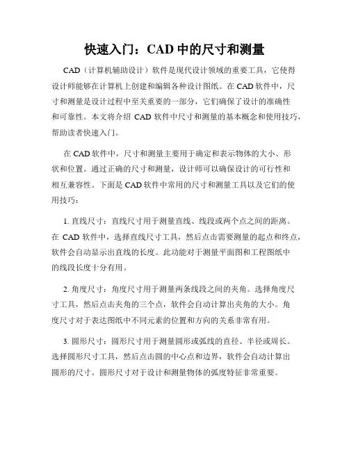 快速入门 CAD中的尺寸和测量