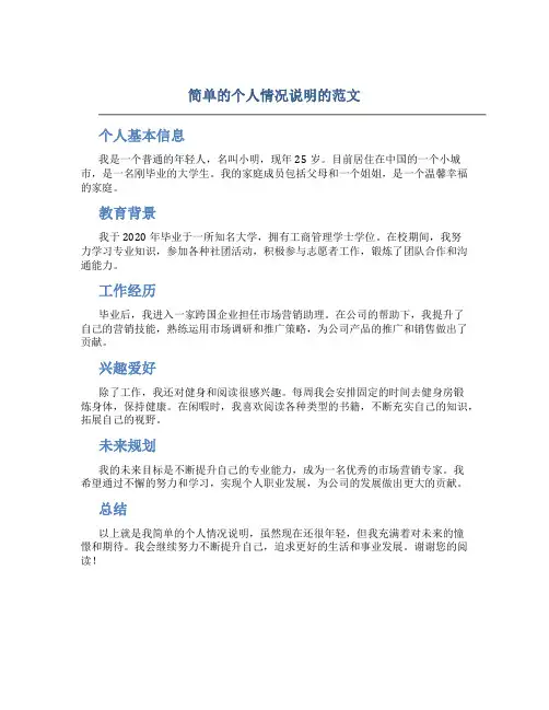 简单的个人情况说明的范文