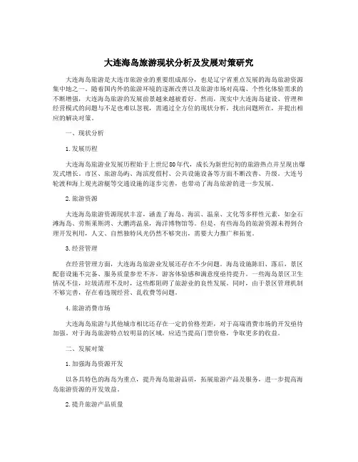 大连海岛旅游现状分析及发展对策研究