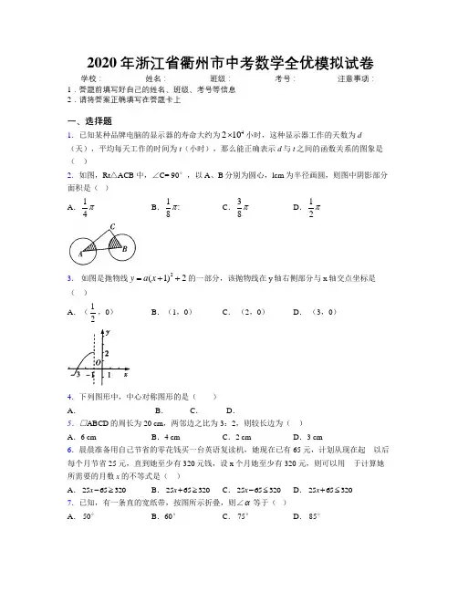 2020年浙江省衢州市中考数学全优模拟试卷附解析