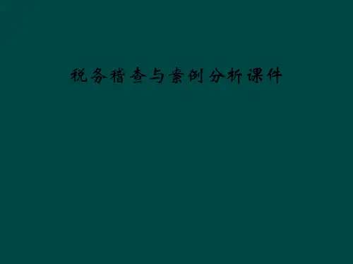 税务稽查与案例分析课件