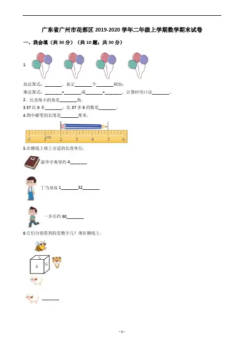 广东省广州市花都区2019-2020学年二年级上学期数学期末试卷