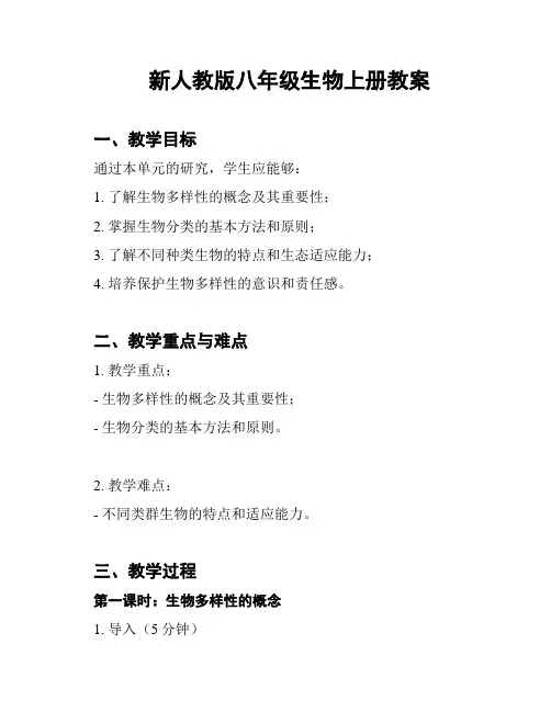 新人教版八年级生物上册教案