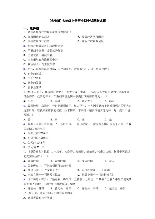 (完整版)七年级上册历史期中试题测试题