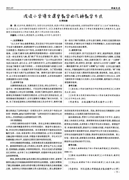 浅谈小学语文课堂教学的几种教学方式