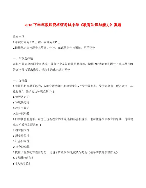 2018下半年教师资格证考试中学《教育知识与能力》真题