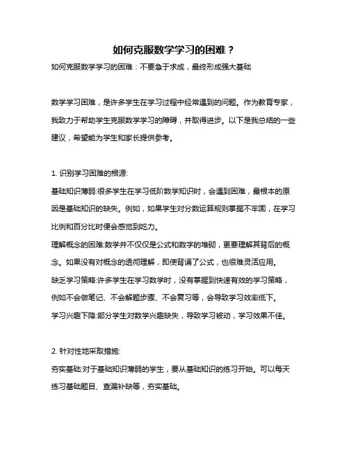 如何克服数学学习的困难？