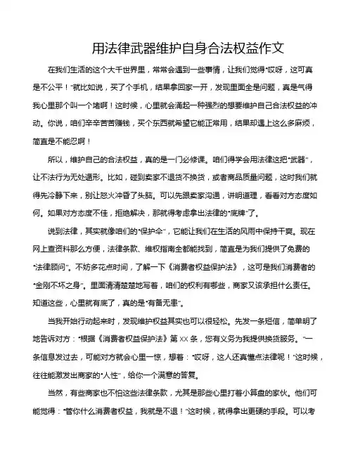 用法律武器维护自身合法权益作文