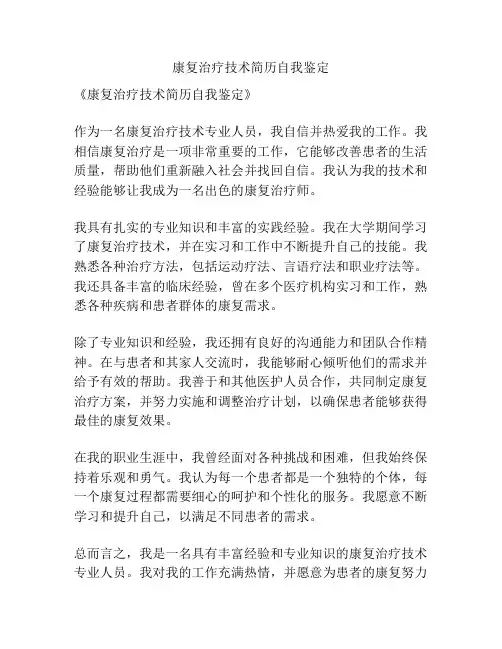 康复治疗技术简历自我鉴定