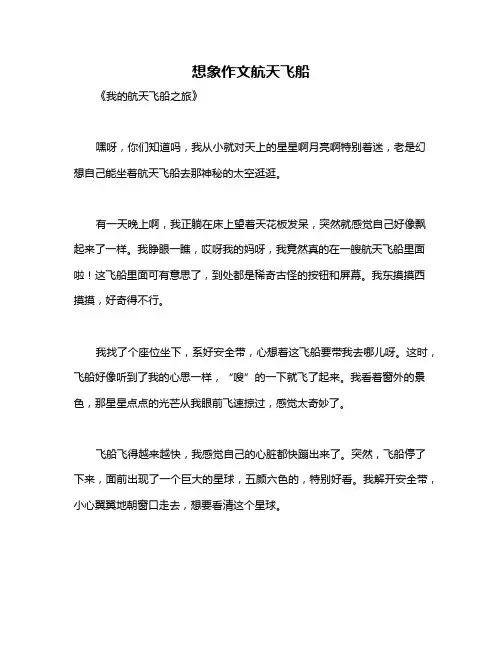 想象作文航天飞船