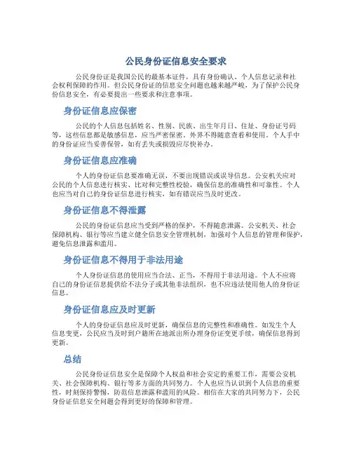 公民身份证信息安全要求