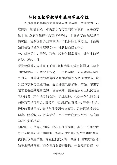如何在数学教学中展现学生个性