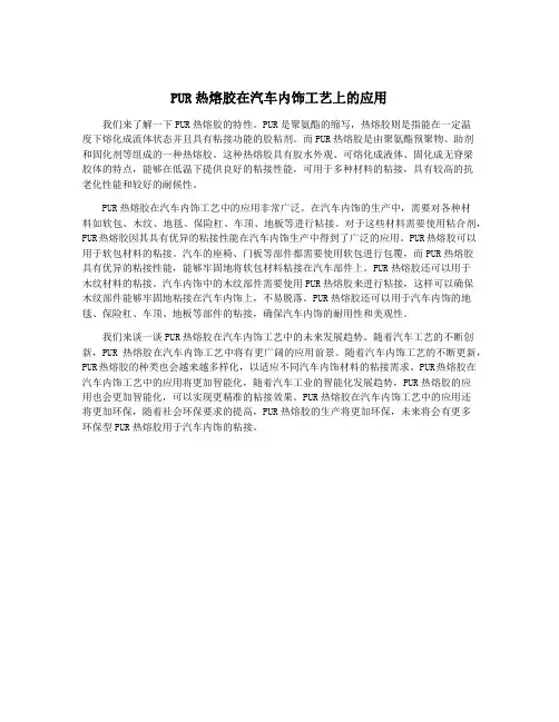PUR热熔胶在汽车内饰工艺上的应用