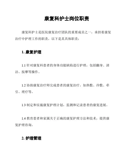 康复科护士岗位职责