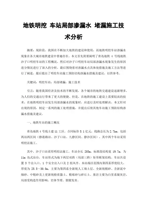 地铁明挖车站局部渗漏水堵漏施工技术分析
