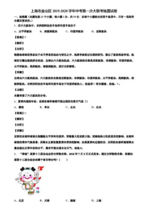 上海市金山区2019-2020学年中考第一次大联考地理试卷含解析