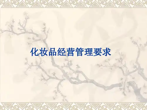 化妆品经营管理要求(ppt文档)