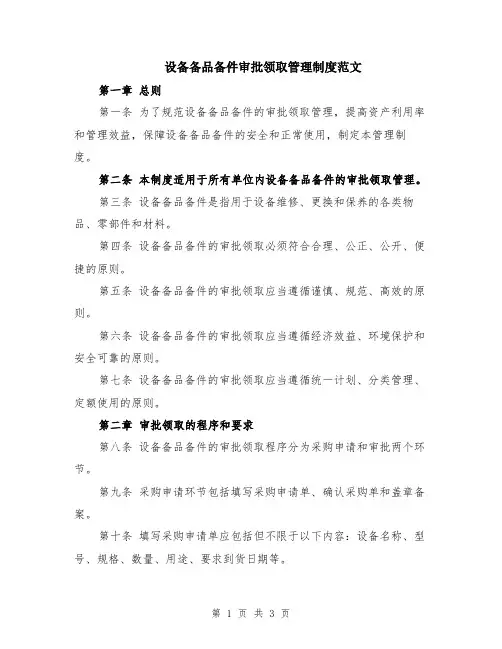 设备备品备件审批领取管理制度范文