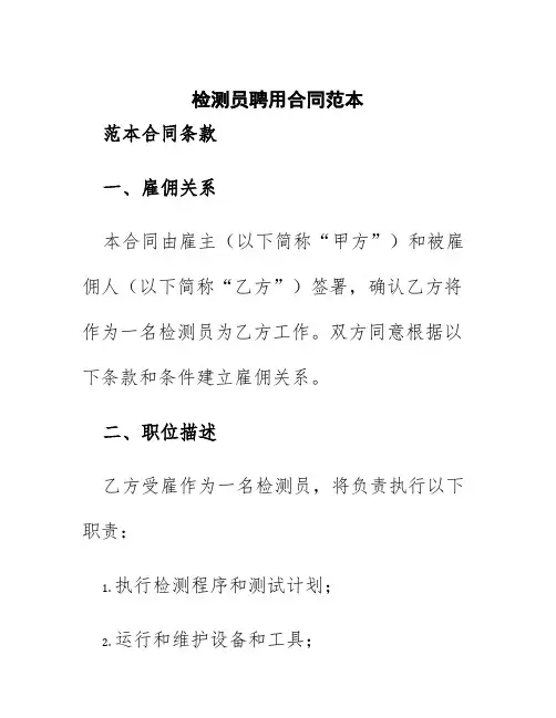 检测员聘用合同范本