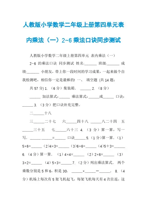 人教版小学数学二年级上册第四单元表内乘法（一）2~6乘法口诀同步测试