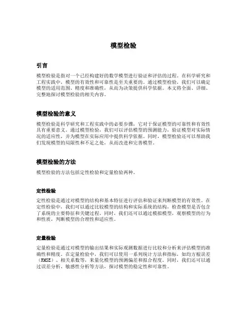 模型检验的内容