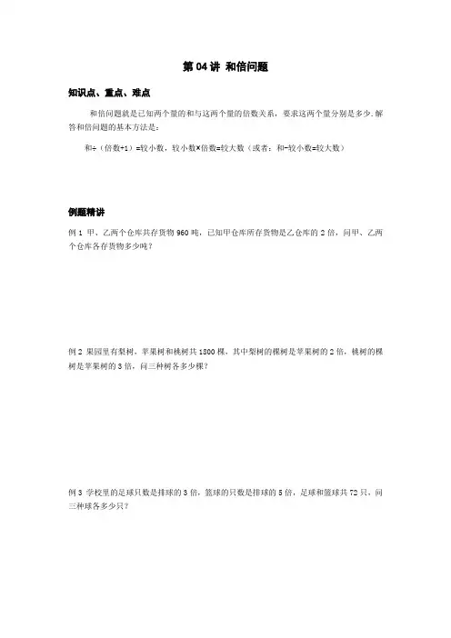 四年级下册数学奥数试题——和倍问题(全国通用) 无答案