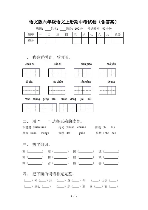 语文版六年级语文上册期中考试卷(含答案)