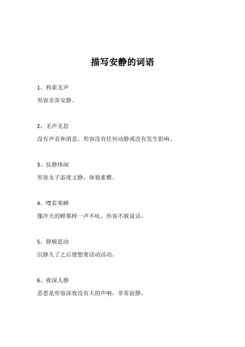 描写安静的词语