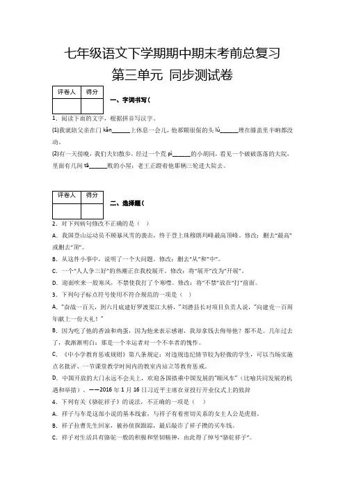 人教版七年级语文下册第三单元测试卷七年级语文下学期模拟金卷(部编版解析版)