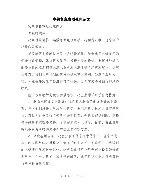 电镀紧急事项处理范文