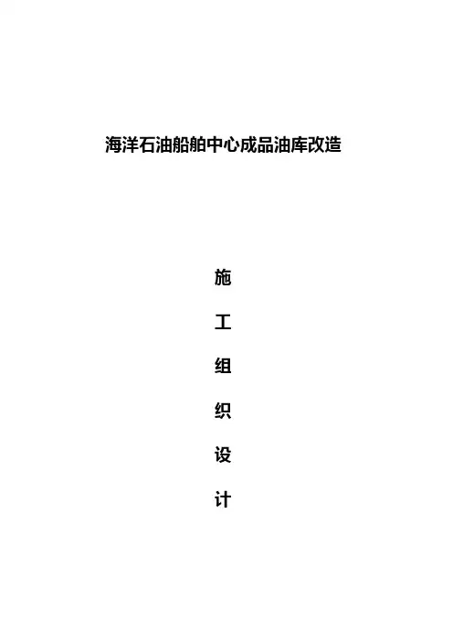 海洋石油船舶中心成品油库改造施工组织设计