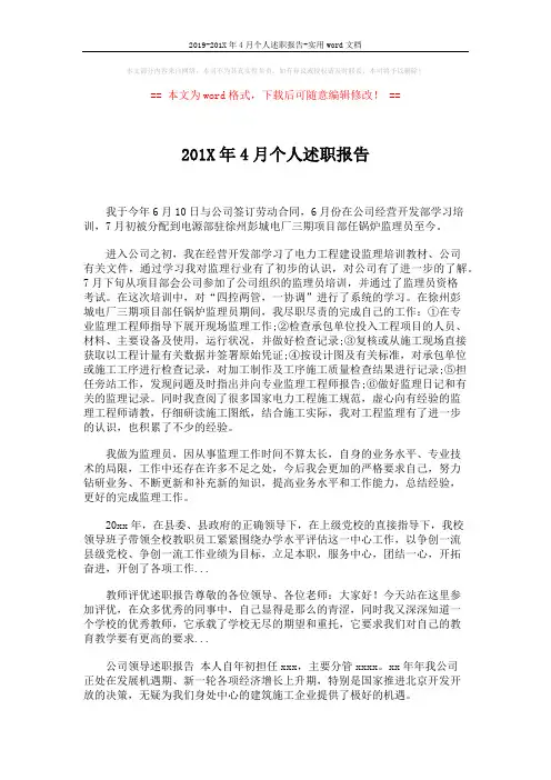 2019-201X年4月个人述职报告-实用word文档 (2页)