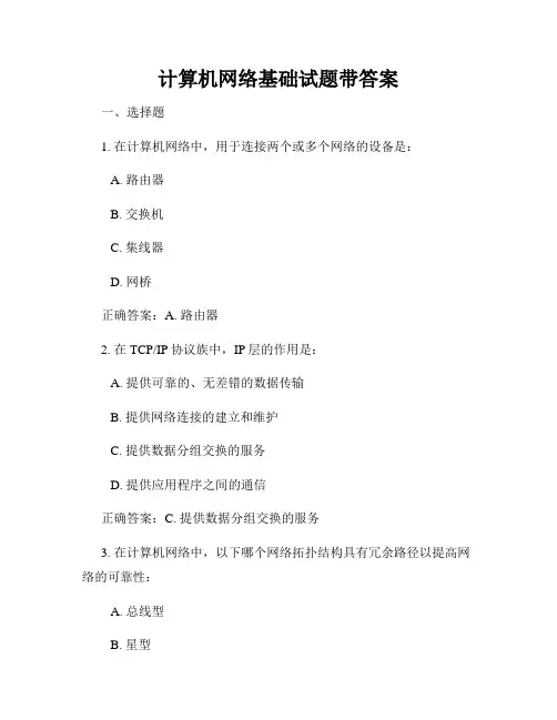 计算机网络基础试题带答案