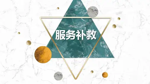 服务质量管理 服务补救