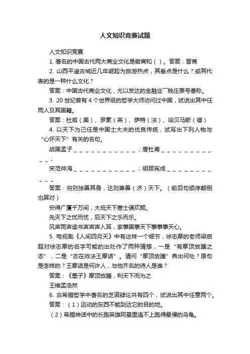 人文知识竞赛试题