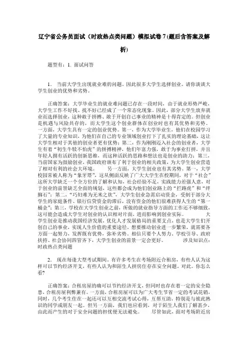 辽宁省公务员面试(时政热点类问题)模拟试卷7(题后含答案及解析)