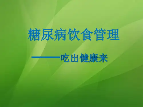 糖尿病饮食管理 (2)