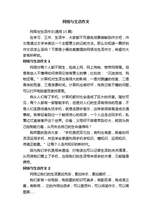 网络与生活作文（通用15篇）