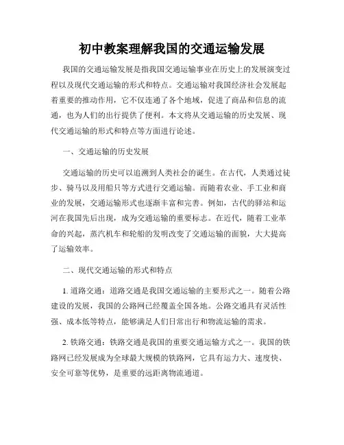 初中教案理解我国的交通运输发展