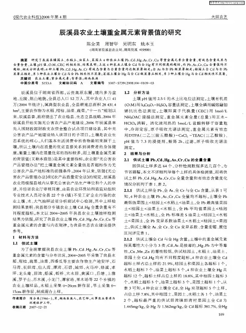 辰溪县农业土壤重金属元素背景值的研究