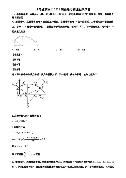 江苏省淮安市2021届新高考物理五模试卷含解析