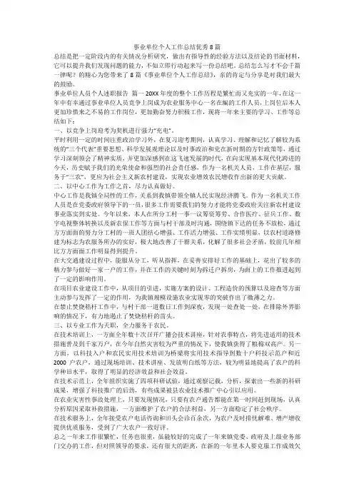 事业单位个人工作总结优秀8篇-最新
